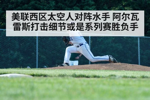 美联西区太空人对阵水手 阿尔瓦雷斯打击细节或是系列赛胜负手