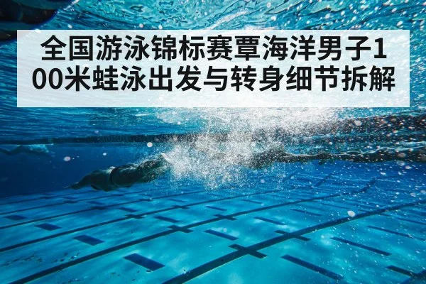 breaststroke swimmer underwater turn