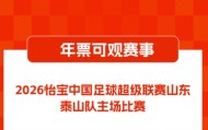 2026赛季山东泰山队主场赛事年票销售公告 ​​​