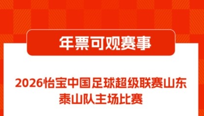 2026赛季山东泰山队主场赛事年票销售公告 ​​​